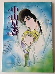 中山星香イラスト集 (オオゾラブックス)(中古品)