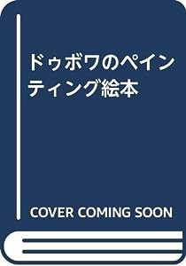 ドゥボワのペインティング絵本(中古品)