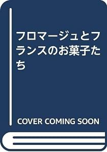 フロマージュとフランスのお菓子たち(中古品)