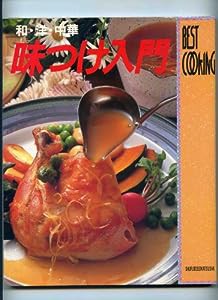 味つけ入門―和・洋・中華 (BEST COOKING)(中古品)