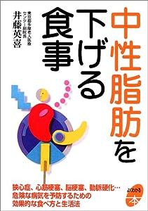 中性脂肪を下げる食事 (よくわかる本)(中古品)