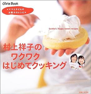村上祥子のワクワクはじめてクッキング—ママと子どものお菓子のレシピ (Girls book)(中古品)