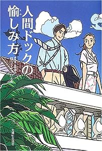 人間ドックの愉しみ方(中古品)