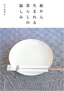 紙から生まれる暮らしの愉しみ(中古品)