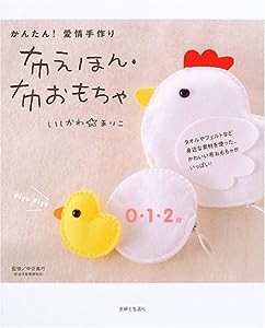 かんたん!愛情手作り 布えほん・布おもちゃ(中古品)