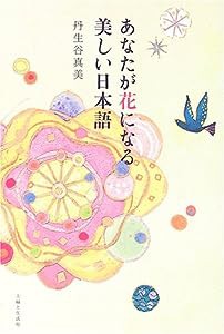 あなたが花になる美しい日本語(中古品)