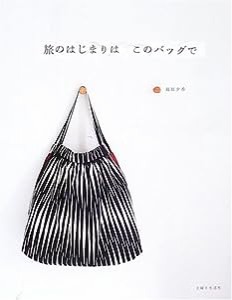 旅のはじまりはこのバッグで(中古品)