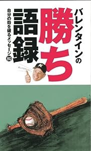 バレンタインの勝ち語録―自分の殻を破るメッセージ80(中古品)