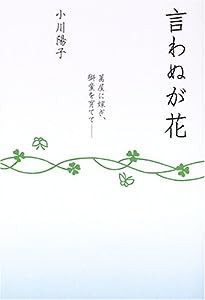 言わぬが花―萬屋に嫁ぎ、獅童を育てて(中古品)