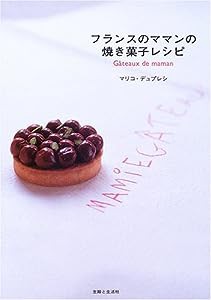 フランスのママンの焼き菓子レシピ(中古品)