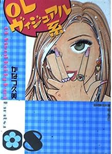 OLヴィジュアル系 8 (主婦と生活社コミック文庫)(中古品)