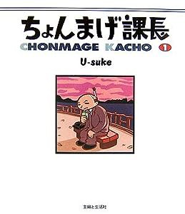 ちょんまげ課長〈1〉(中古品)