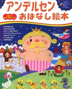 アンデルセンおはなし絵本 (3歳から親子で楽しむ本)(中古品)