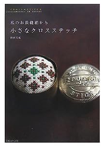 小さなクロスステッチ―私のお裁縫箱から(中古品)