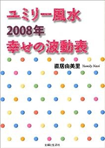 ユミリー風水2008年幸せの波動表(中古品)