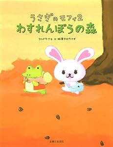 うさぎのモフィ〈2〉わすれんぼうの森(中古品)