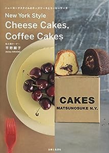 ニューヨークスタイルのチーズケーキとコーヒーケーキ(中古品)