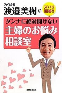 ダンナに絶対聞けない主婦のお悩み相談室(中古品)