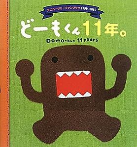 どーもくん11年。―アニバーサリーファンブック1998‐2010(中古品)