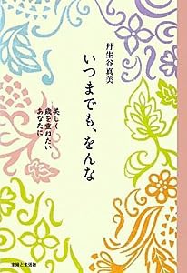 いつまでも、をんな―美しく歳を重ねたいあなたに(中古品)