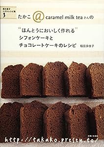 シフォンケーキとチョコレートケーキのレシピ (“ほんとうにおいしく作れる")(中古品)