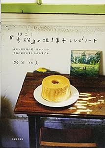 『歩粉』の焼き菓子レシピノート(中古品)