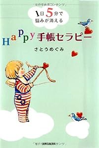 Happy手帳セラピー(中古品)