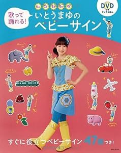 歌って踊れる!いとうまゆのベビーサイン(中古品)