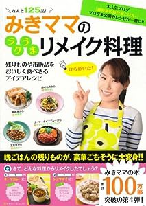 みきママのラクうまリメイク料理(中古品)