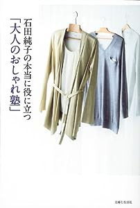 石田純子の本当に役に立つ「大人のおしゃれ塾」(中古品)