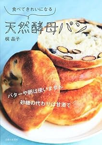 食べてきれいになる 天然酵母パン(中古品)