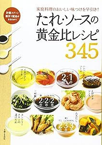 たれ・ソースの黄金比レシピ345: 家庭料理のおいしい味つけを早引き!(中古品)