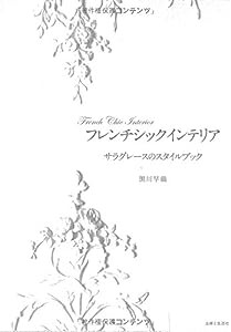 フレンチシックインテリア サラグレースのスタイルブック(中古品)