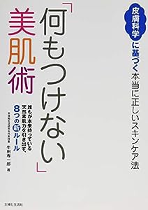 「何もつけない」美肌術(中古品)