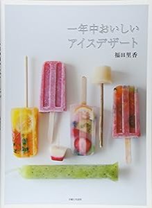 一年中おいしいアイスデザート(中古品)