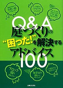 Q&A庭づくりの“困った!”を解決するアドバイス100(中古品)