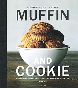 ボウルひとつで作れる MUFFIN AND COOKIE(中古品)