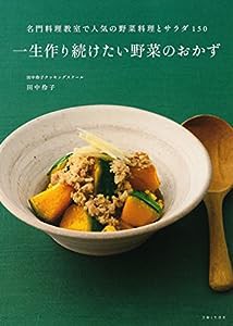 一生作り続けたい野菜のおかず: 名門料理教室で人気の野菜料理とサラダ150(中古品)