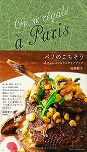 パリのごちそう: 食いしん坊のためのガイドブック(中古品)