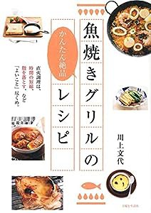 魚焼きグリルのかんたん絶品レシピ(中古品)