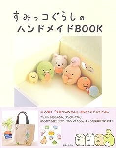 すみっコぐらしのハンドメイドBOOK(中古品)