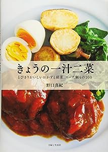 きょうの一汁二菜(中古品)