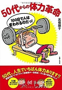 50代からの体力革命(中古品)