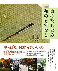 京のたしなみ 和のもてなし(中古品)