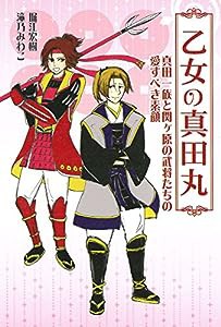 乙女の真田丸: 真田一族と関ヶ原の武将たちの愛すべき素顔(中古品)