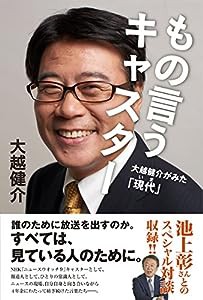 もの言うキャスター 大越健介がみた「現代」(中古品)