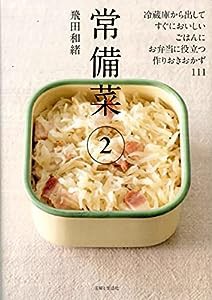 常備菜2(中古品)