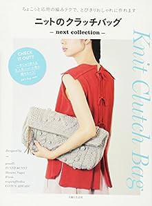 ニットのクラッチバッグ next collection(中古品)