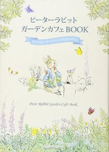 ピーターラビット ガーデンカフェBOOK(中古品)