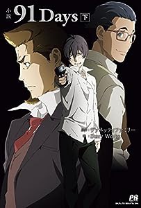 小説 91Days 下 (PASH! ブックス)(中古品)